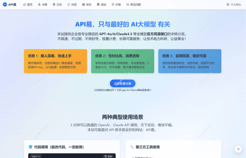 API 易平台官网介绍提供稳定的 OpenAI 和 Claude 模型 API 接口