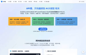 API 易平台官网介绍提供稳定的 OpenAI 和 Claude 模型 API 接口