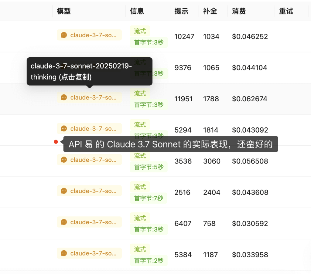 Claude37SonnetUselog API易帮助中心 Claude 3 7 Sonnet Use log