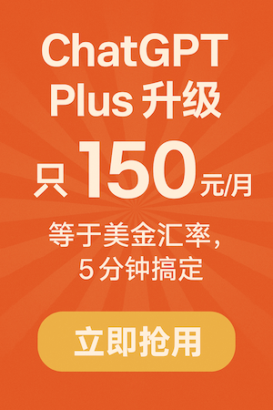 gpt150.com 自助充值 ChatGPT Plus