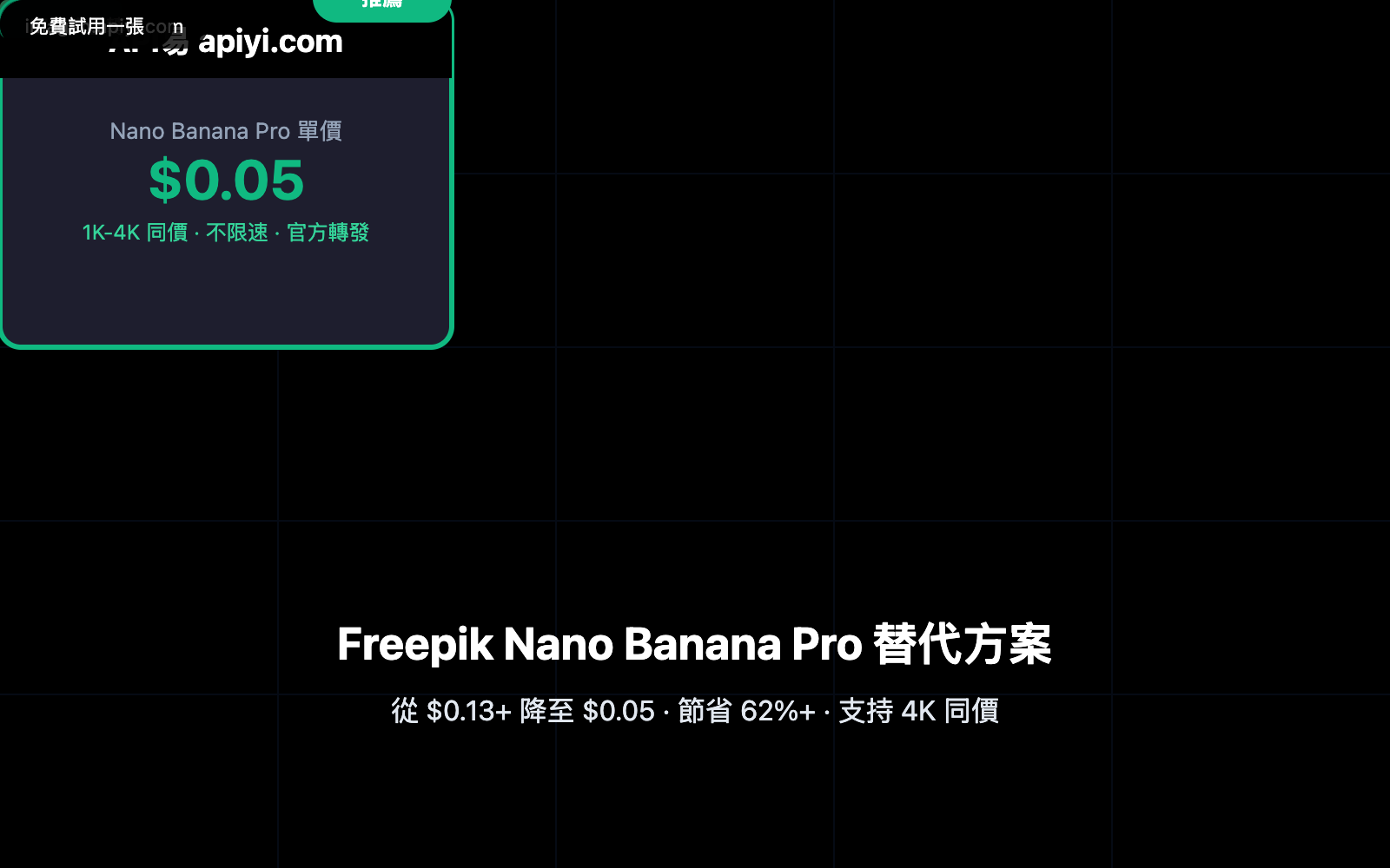 freepik-nano-banana-pro-alternative-api-cheap-zh-hant 图示