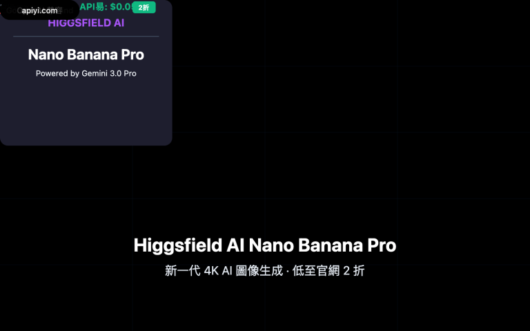 higgsfield nano banana pro api low cost alternative zh hant image 0 图示