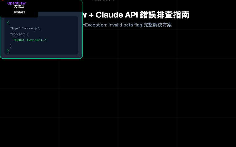 openclaw claude invalid beta flag fix zh hant image 0 图示