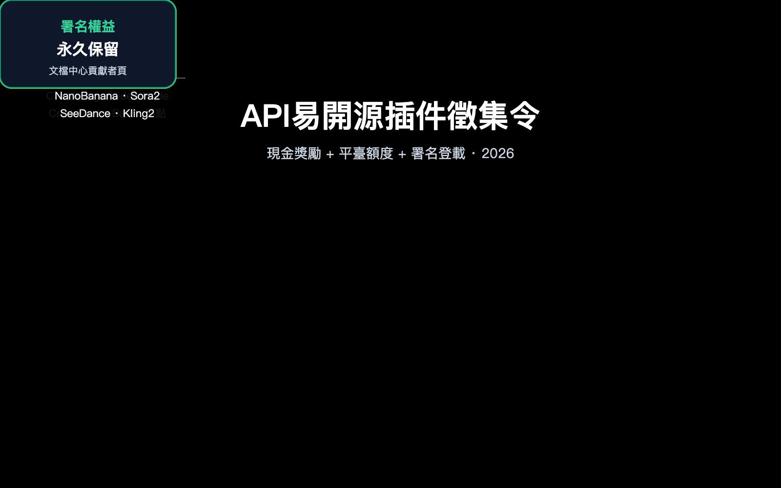 apiyi-open-source-plugin-bounty-coze-n8n-comfyui-2026-zh-hant 图示