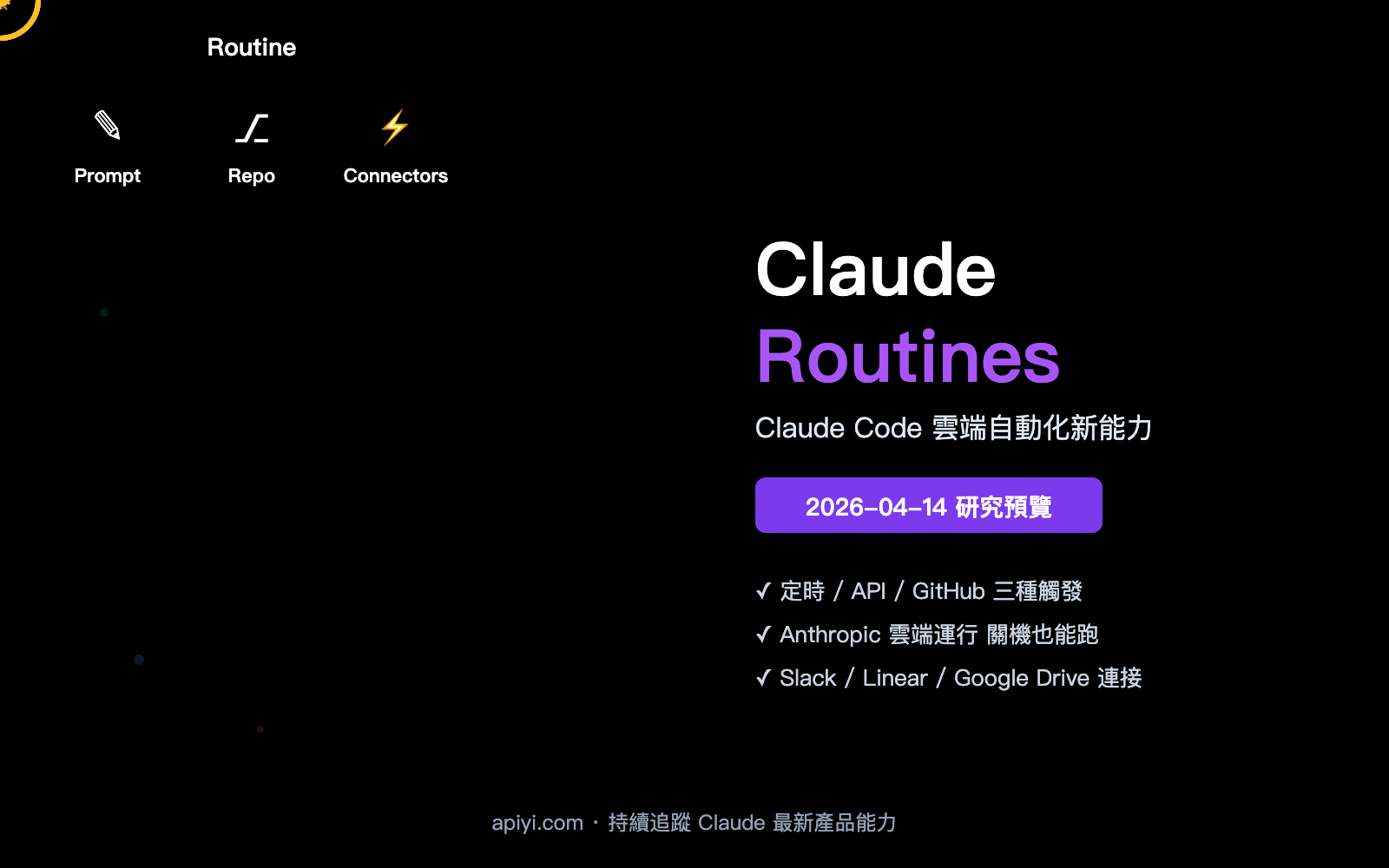 claude-routines-introduction-cloud-automation-guide-zh-hant 图示