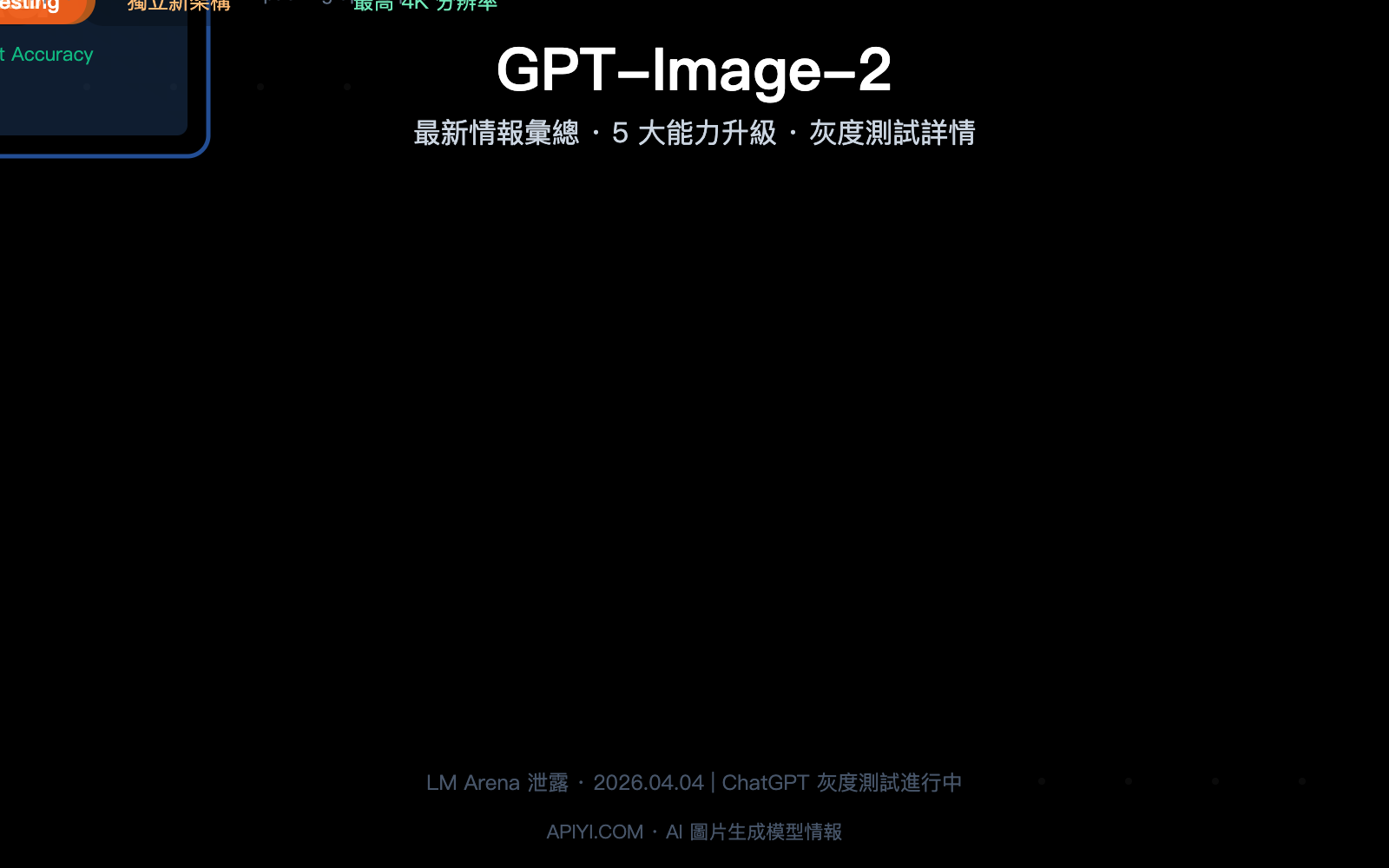 gpt-image-2-leaked-features-release-guide-2026-zh-hant 图示