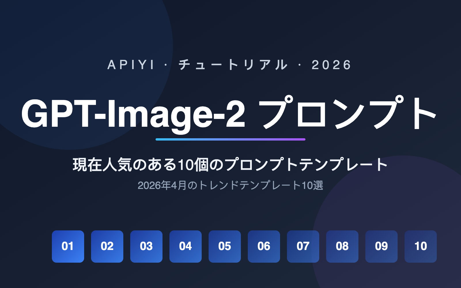 gpt-image-2-prompts-collection-10-popular-templates-april-2026-ja 图示