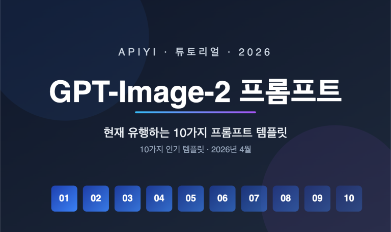 gpt image 2 prompts collection 10 popular templates april 2026 ko image 0 图示