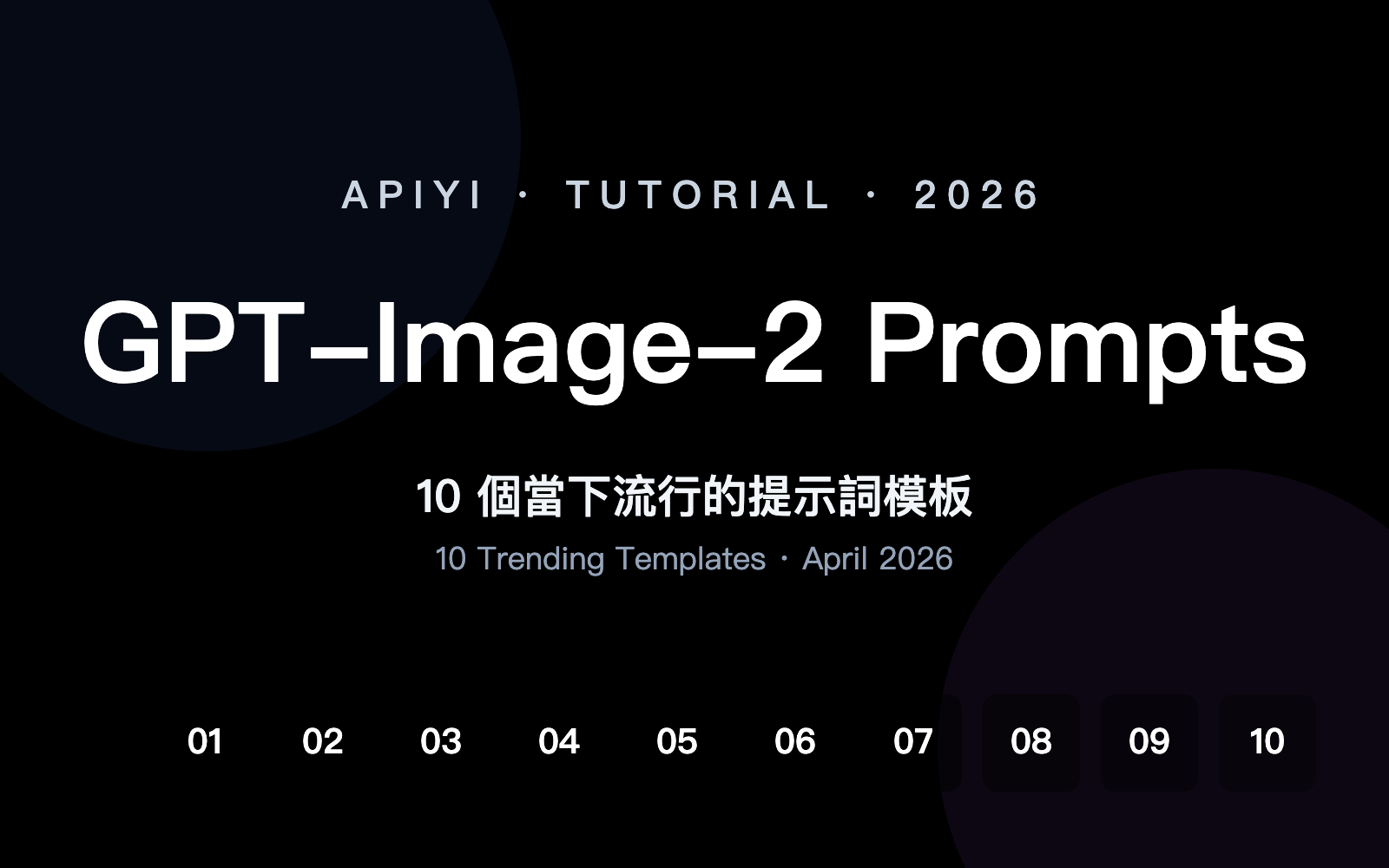 gpt-image-2-prompts-collection-10-popular-templates-april-2026-zh-hant 图示