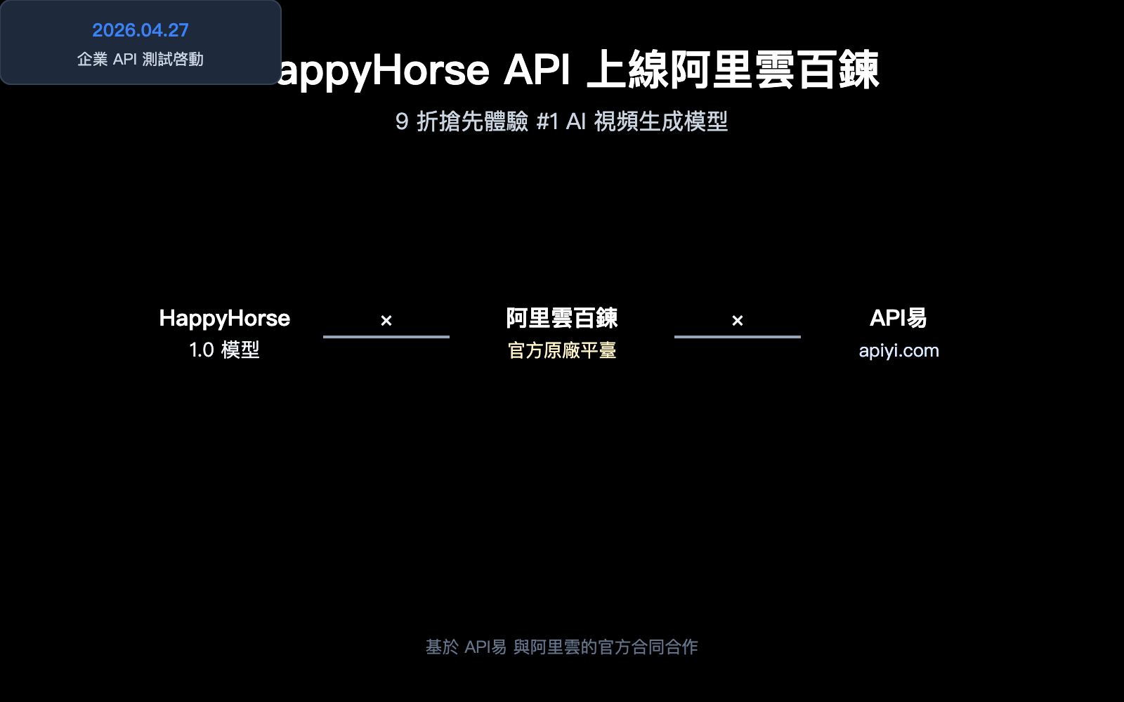 happyhorse-api-bailian-launch-apiyi-zh-hant 图示