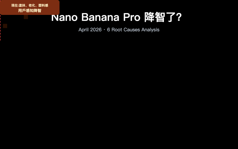 nano banana pro quality decline april 2026 analysis zh hant image 0 图示