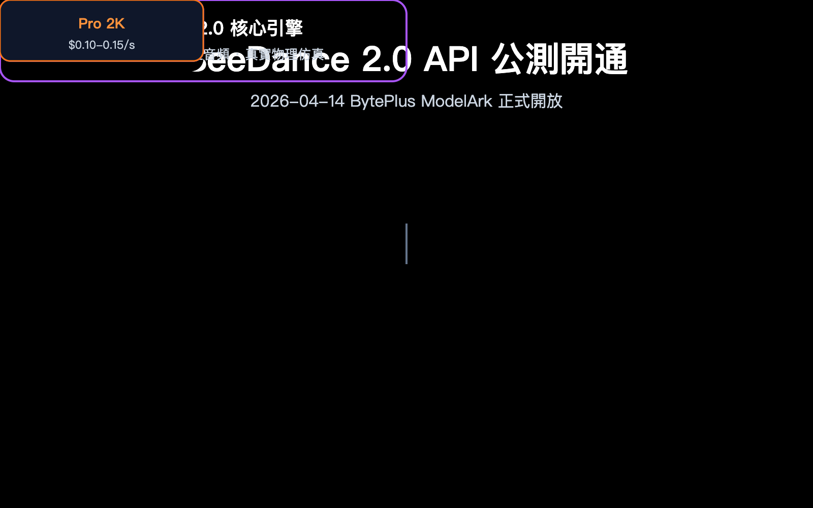 seedance-2-api-public-beta-guide-2026-zh-hant 图示