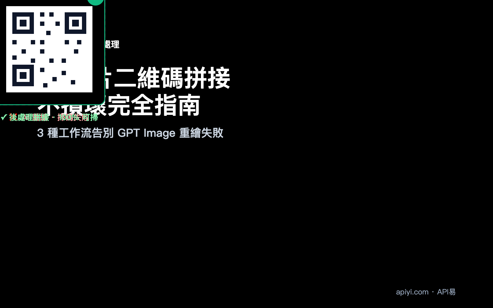ai-image-qr-code-composite-workflow-zh-hant 图示