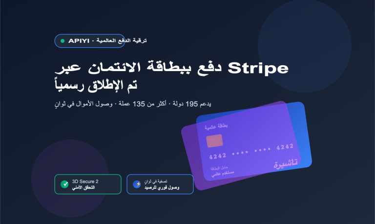 apiyi stripe payment guide ar image 0 图示