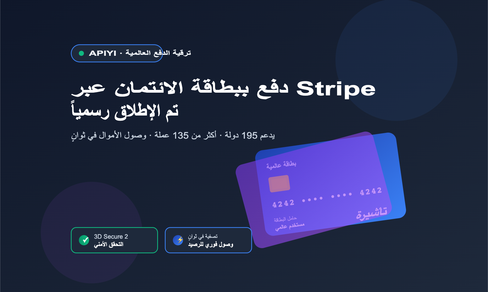 apiyi-stripe-payment-guide-ar 图示