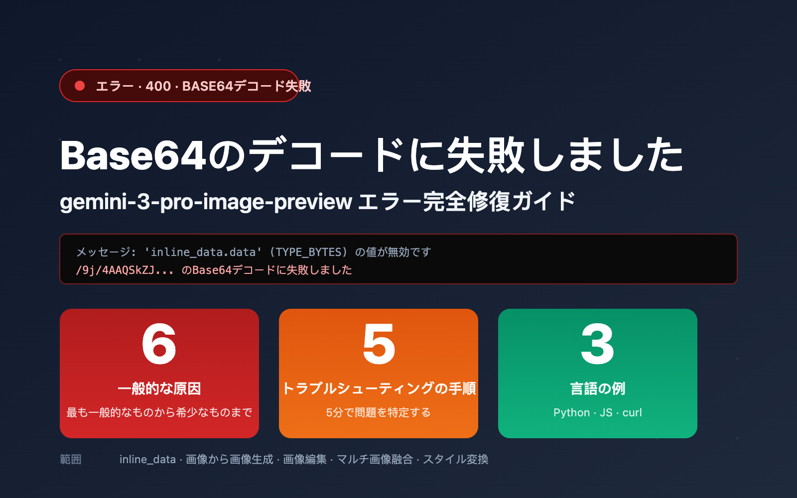 gemini-3-pro-image-preview-base64-decoding-failed-fix-ja 图示