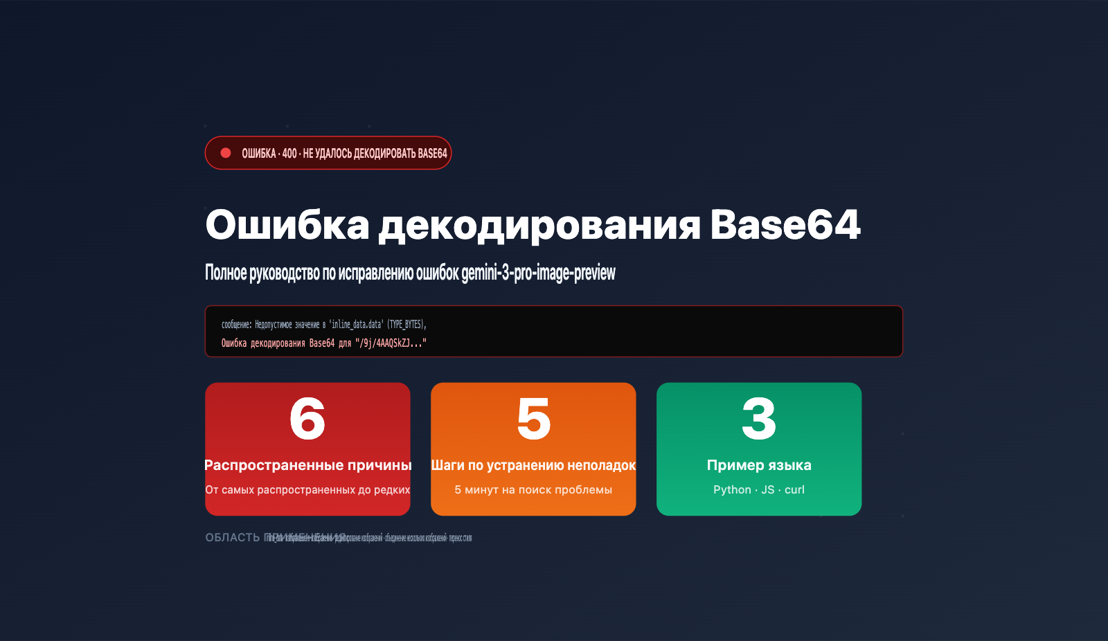 gemini-3-pro-image-preview-base64-decoding-failed-fix-ru 图示