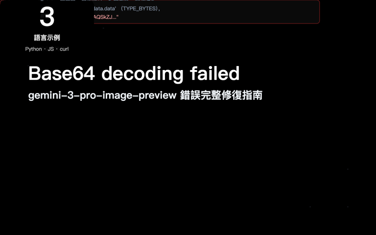 gemini 3 pro image preview base64 decoding failed fix zh hant image 0 图示