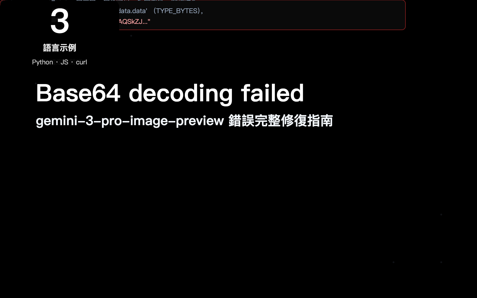 gemini-3-pro-image-preview-base64-decoding-failed-fix-zh-hant 图示