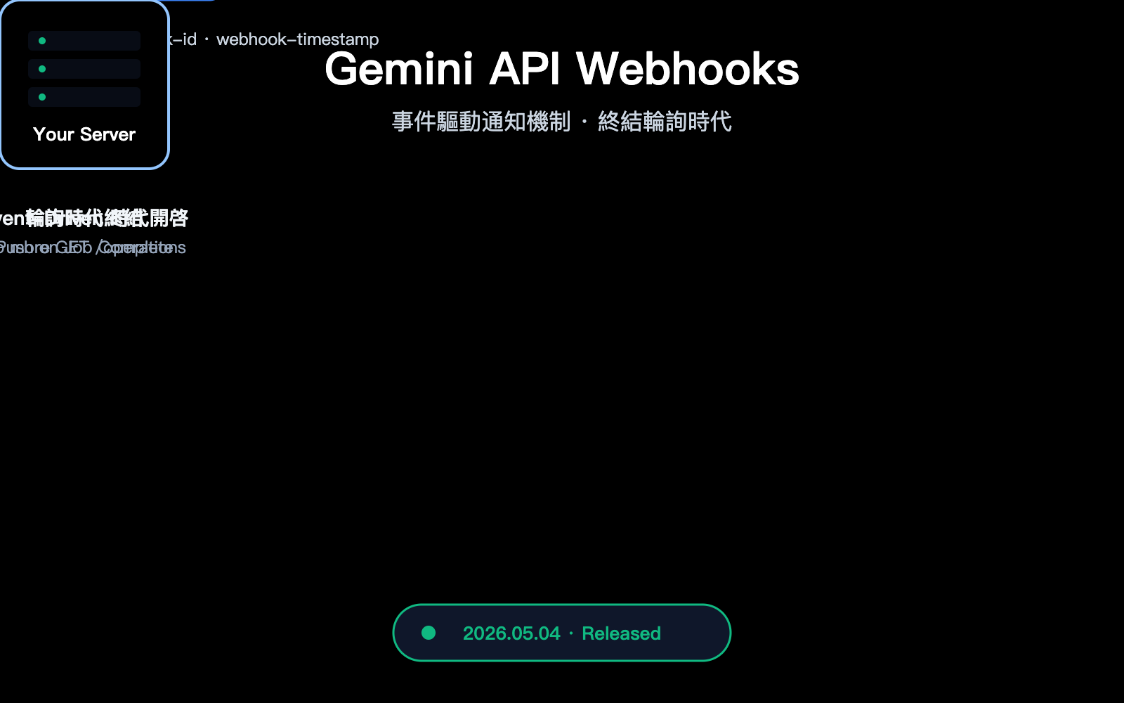gemini-api-event-driven-webhooks-guide-zh-hant 图示