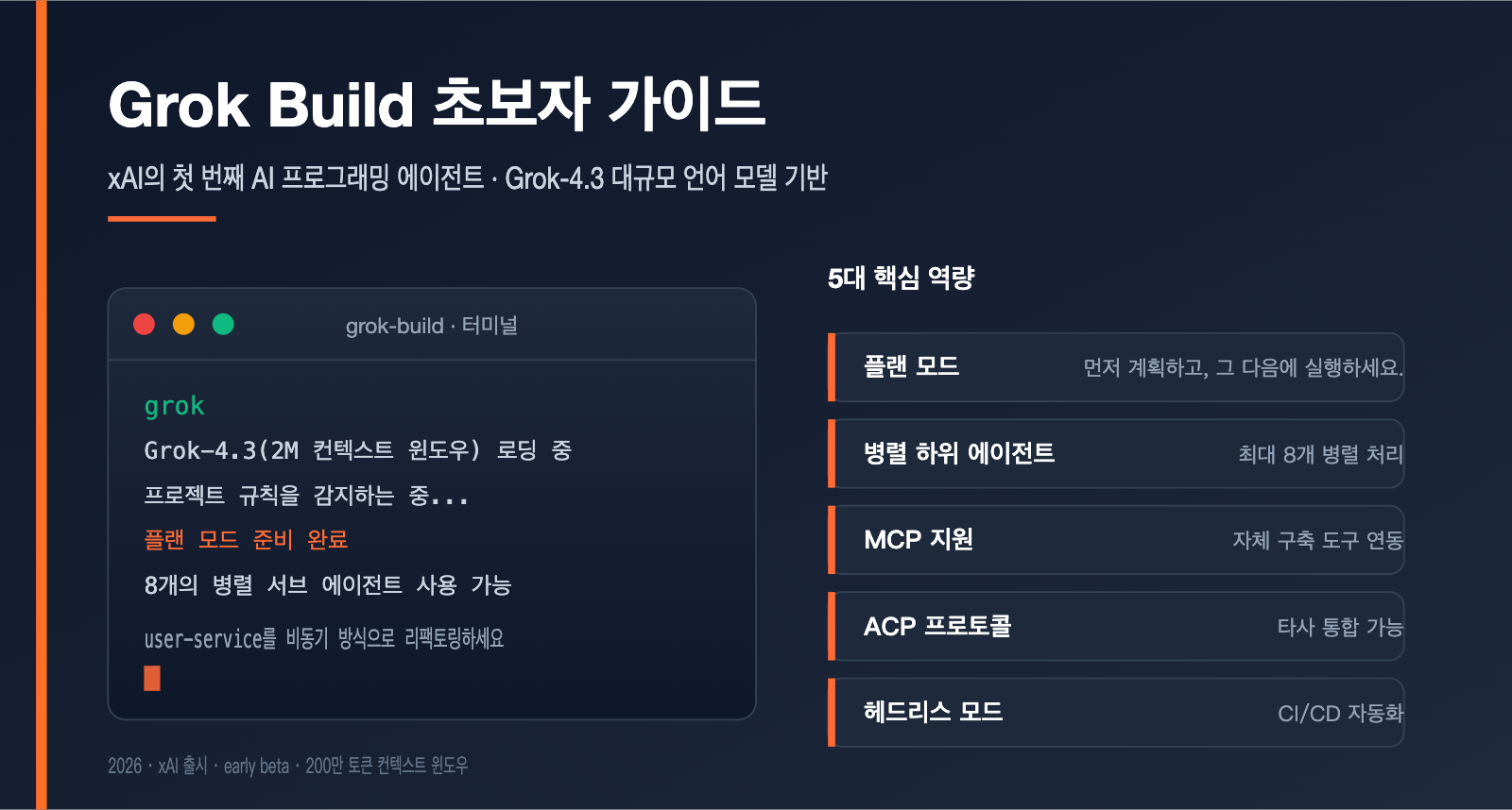grok-build-beginner-guide-ko 图示