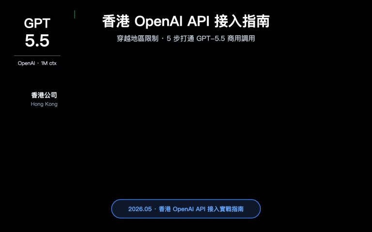 hong kong openai api best guide zh hant image 0 图示
