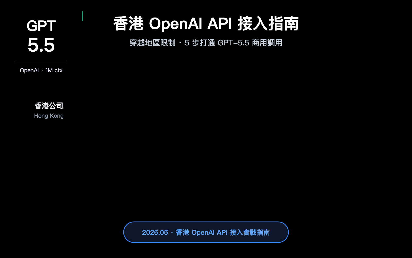 hong-kong-openai-api-best-guide-zh-hant 图示