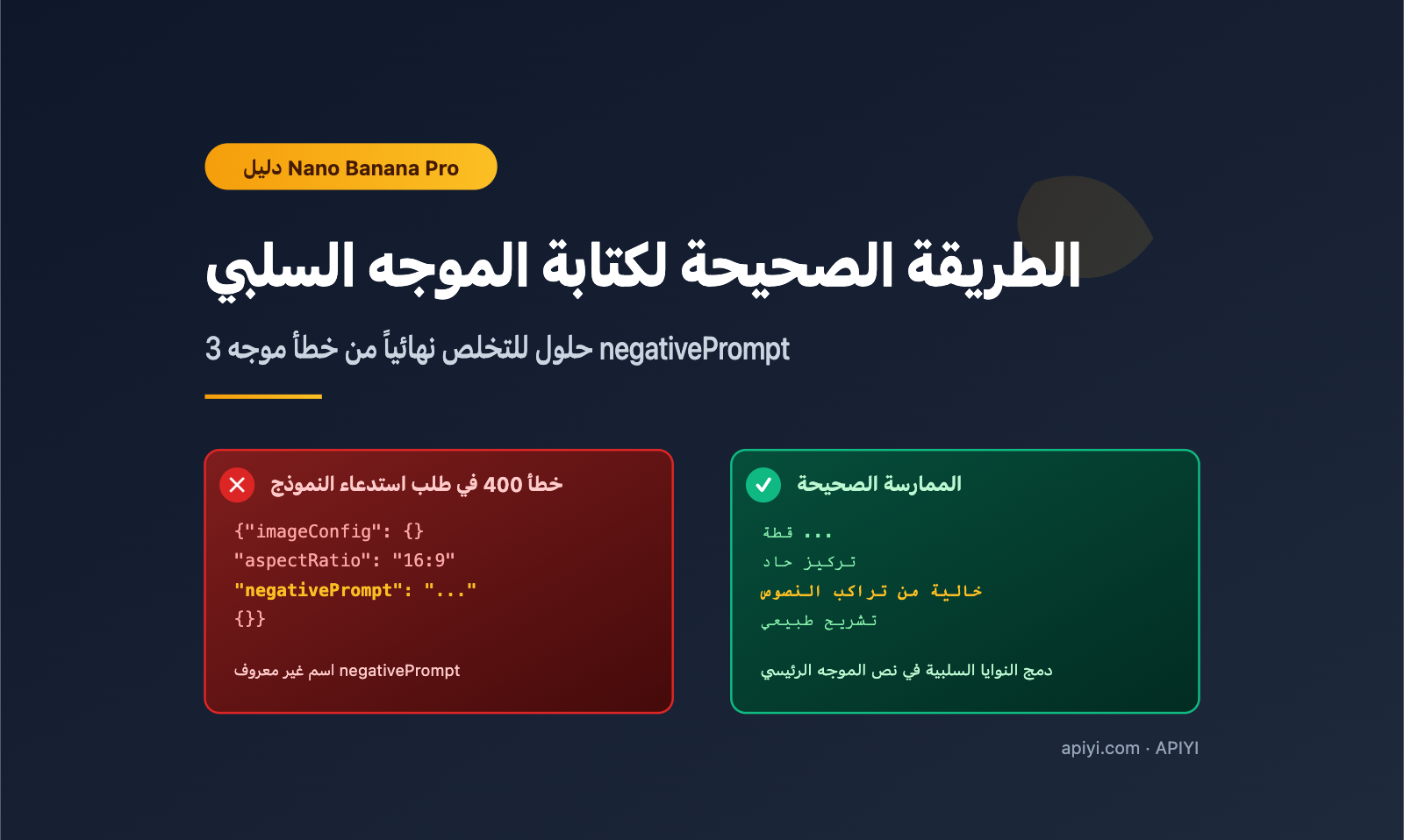 nano-banana-pro-api-negative-prompt-guide-ar 图示