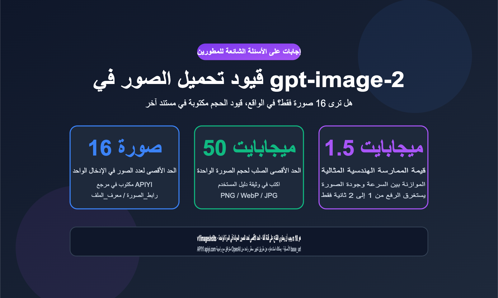 gpt-image-2-api-image-upload-size-limit-guide-ar 图示