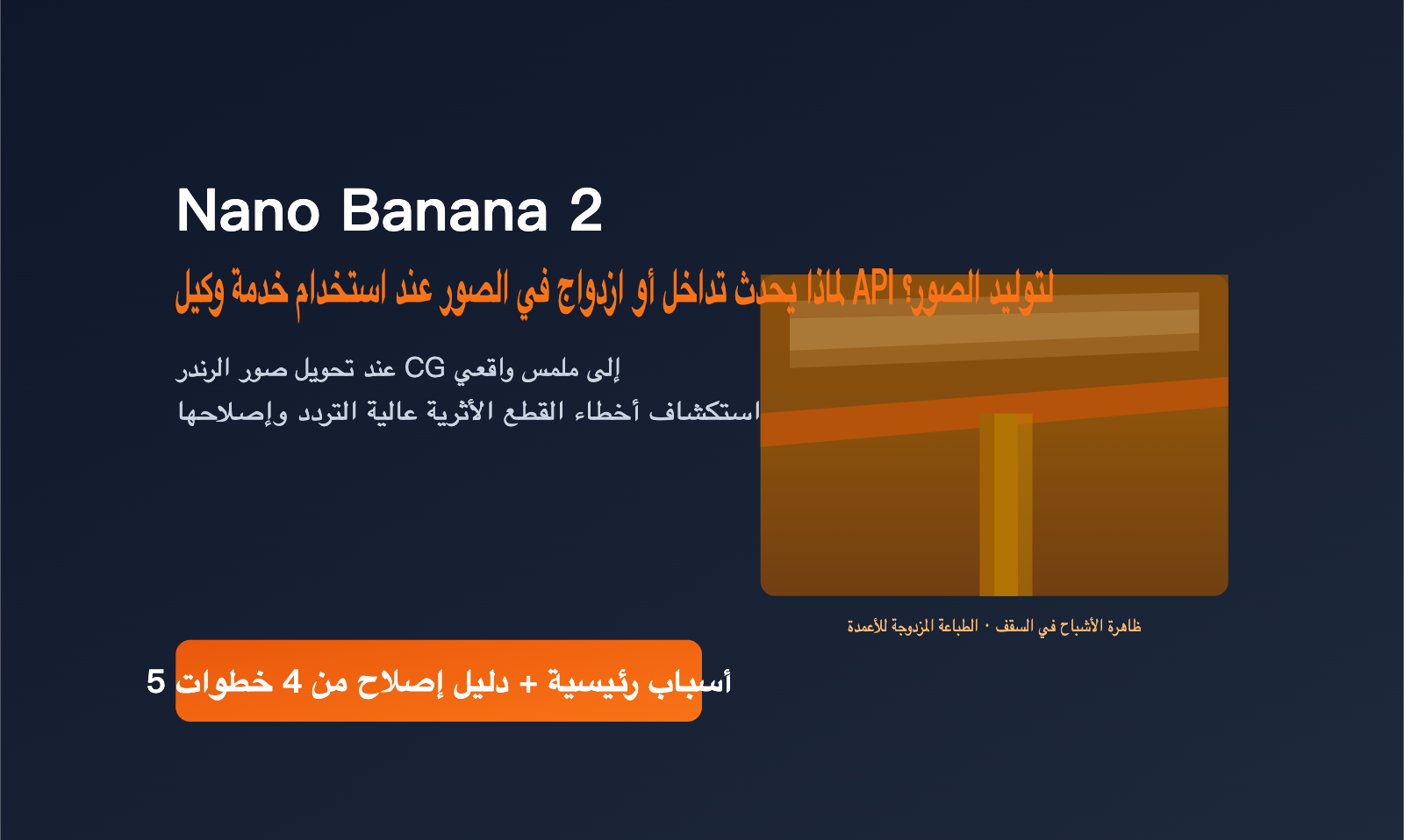 nano-banana-2-ghosting-double-image-fix-ar 图示