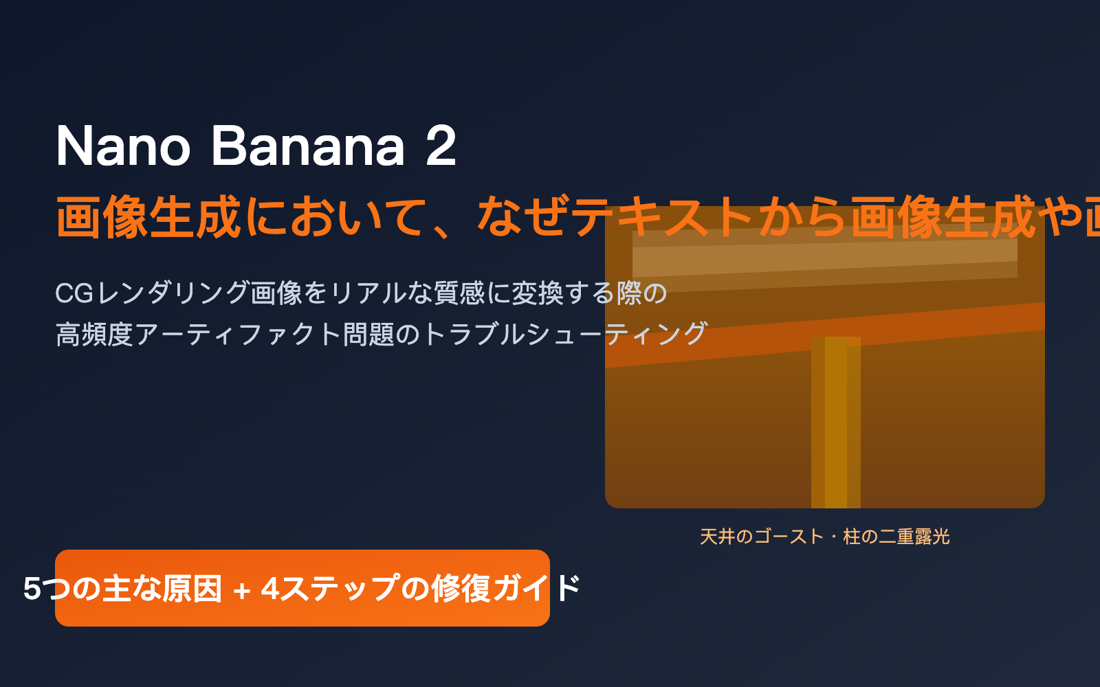 nano-banana-2-ghosting-double-image-fix-ja 图示