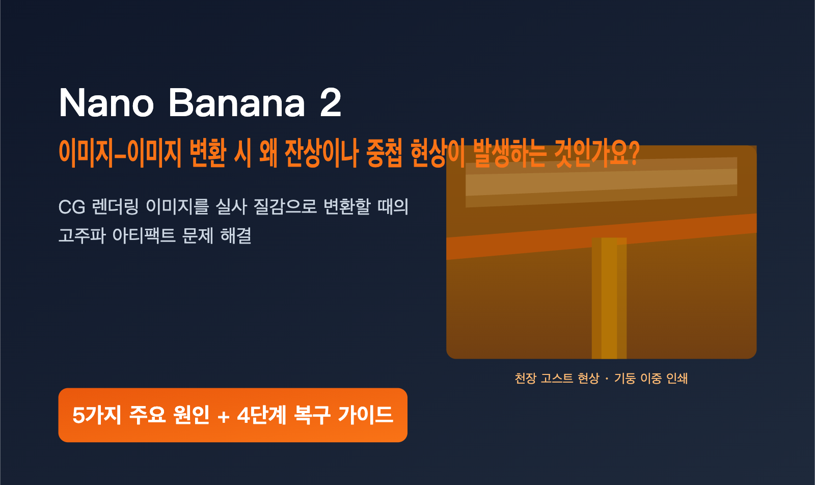 nano-banana-2-ghosting-double-image-fix-ko 图示