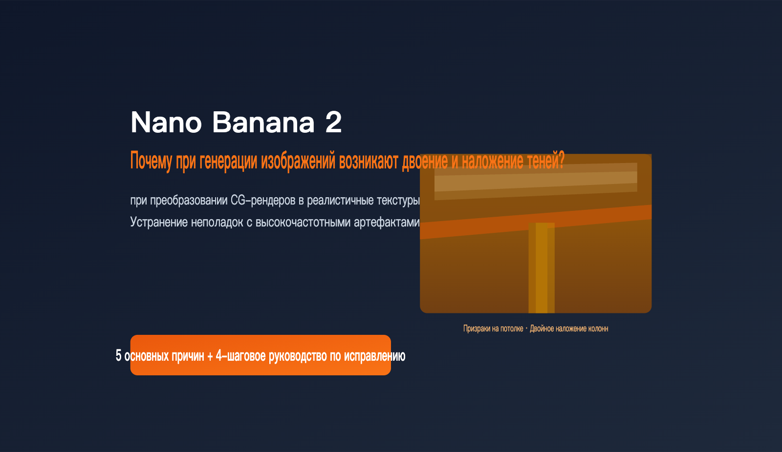 nano-banana-2-ghosting-double-image-fix-ru 图示